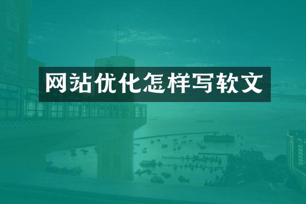 网站优化怎样写软文