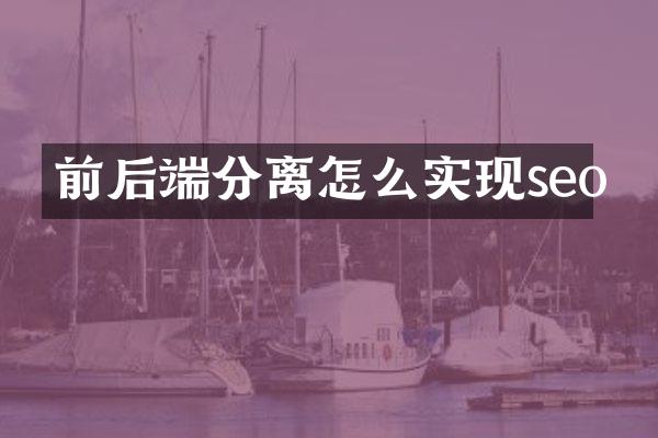 前后端分离怎么实现seo