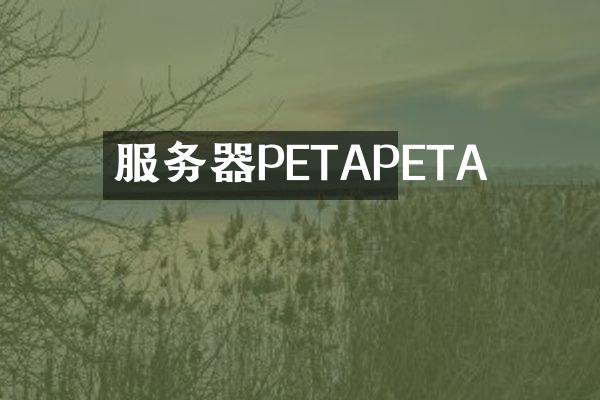服务器PETAPETA