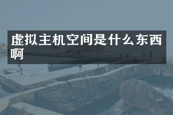 虚拟主机空间是什么东西啊