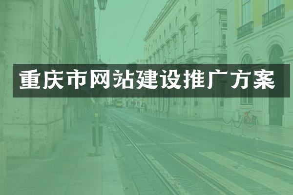 重庆市网站建设推广方案
