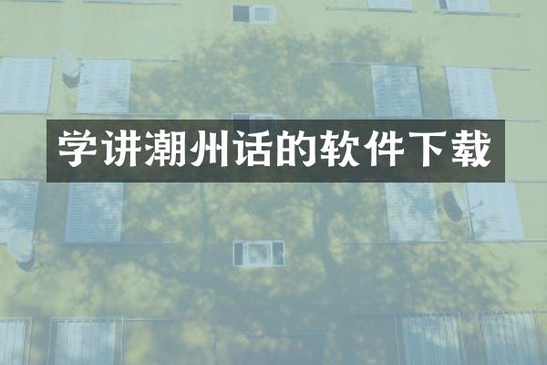 学讲潮州话的软件下载