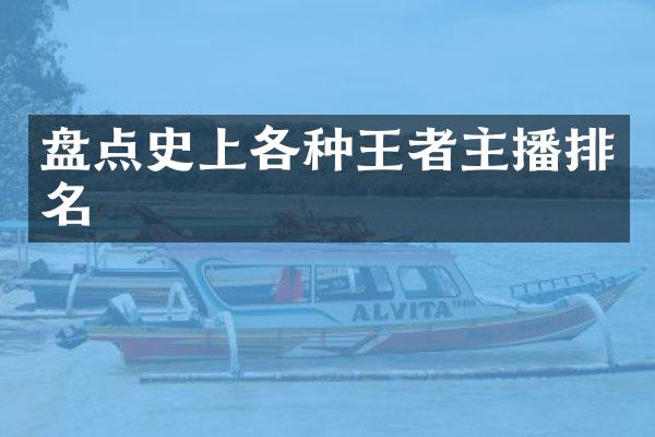 盘点史上各种王者主播排名