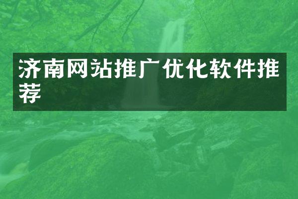 济南网站推广优化软件推荐