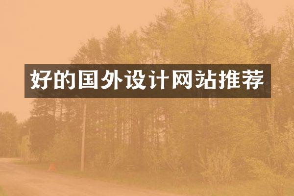 好的国外设计网站推荐