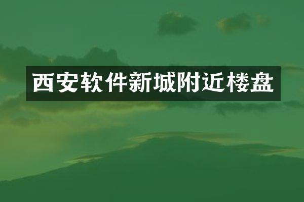 西安软件新城附近楼盘