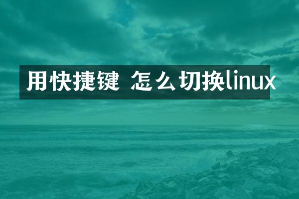 用快捷键 怎么切换linux