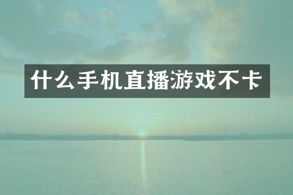 什么手机直播游戏不卡