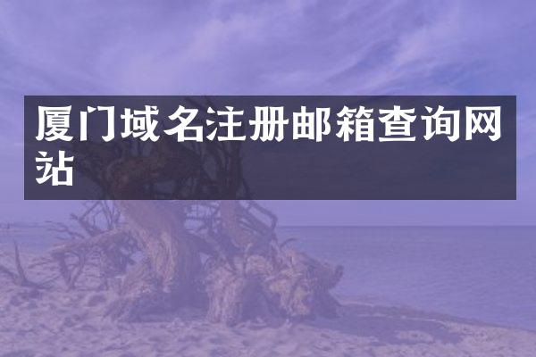 厦门域名注册邮箱查询网站