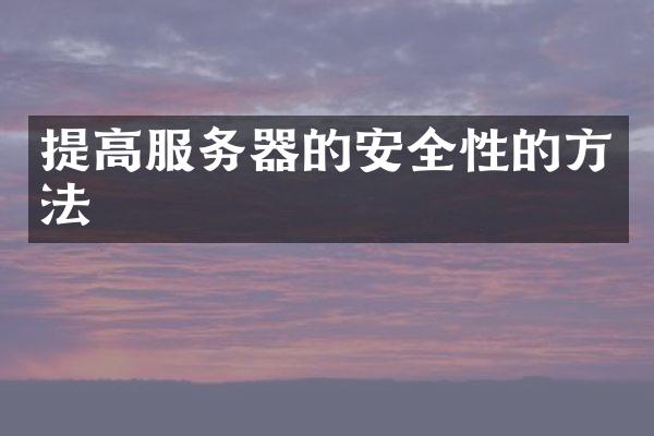 提高服务器的安全性的方法