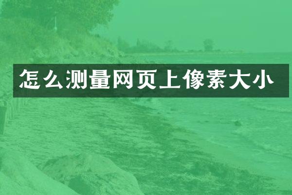 怎么测量网页上像素大小