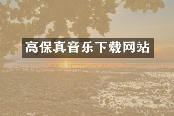 高保真音乐下载网站