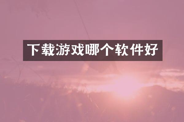 下载游戏哪个软件好
