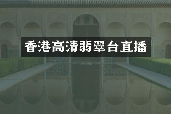 香港高清翡翠台直播