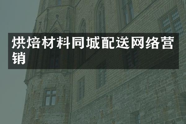 烘焙材料同城配送网络营销