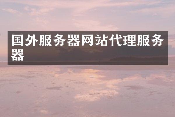 国外服务器网站代理服务器