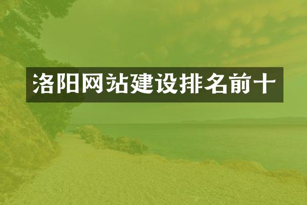 洛阳网站建设排名前十