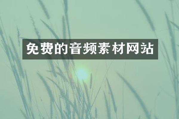 免费的音频素材网站