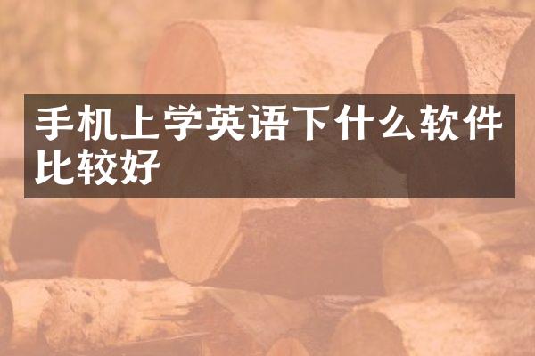 手机上学英语下什么软件比较好