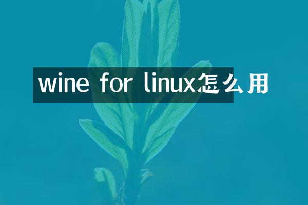 wine for linux怎么用