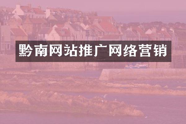 黔南网站推广网络营销