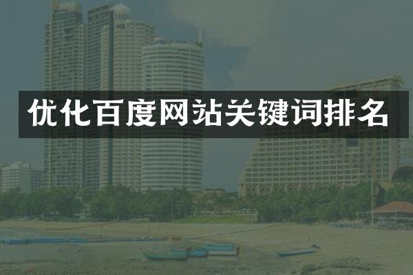 优化百度网站关键词排名