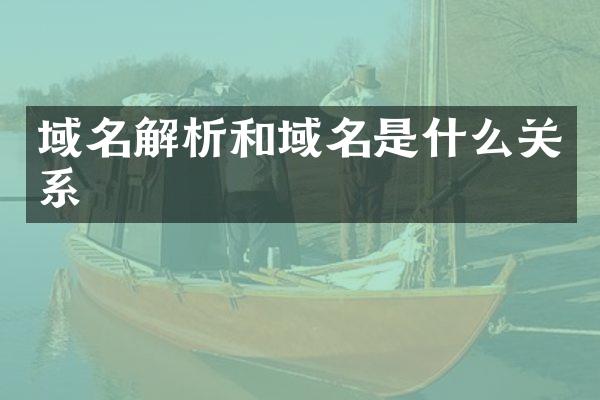 域名解析和域名是什么关系
