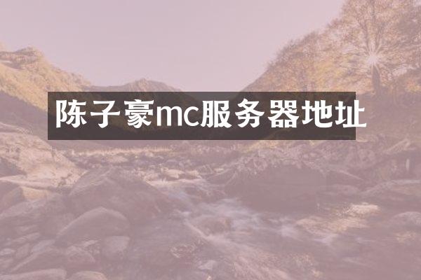 陈子豪mc服务器地址