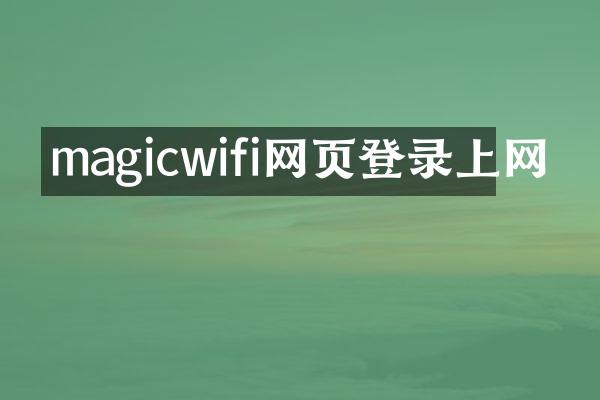 magicwifi网页登录上网
