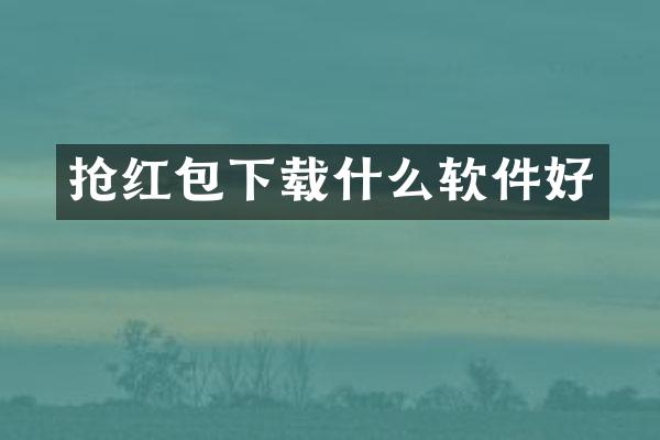 抢红包下载什么软件好