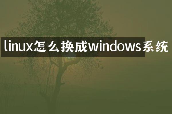 linux怎么换成windows系统