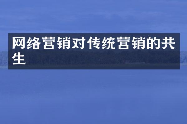 网络营销对传统营销的共生