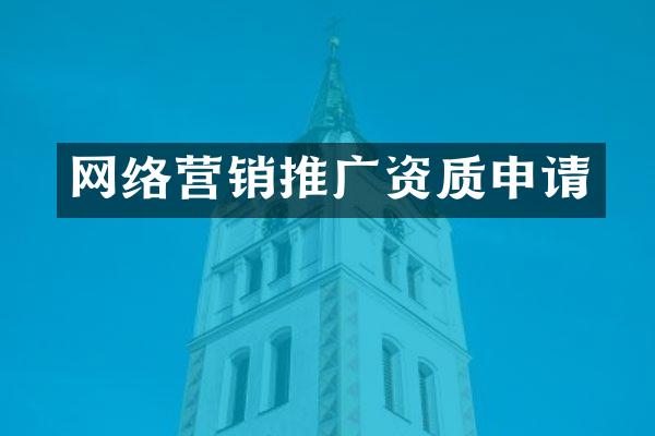 网络营销推广资质申请
