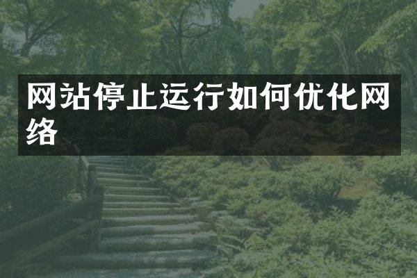 网站停止运行如何优化网络
