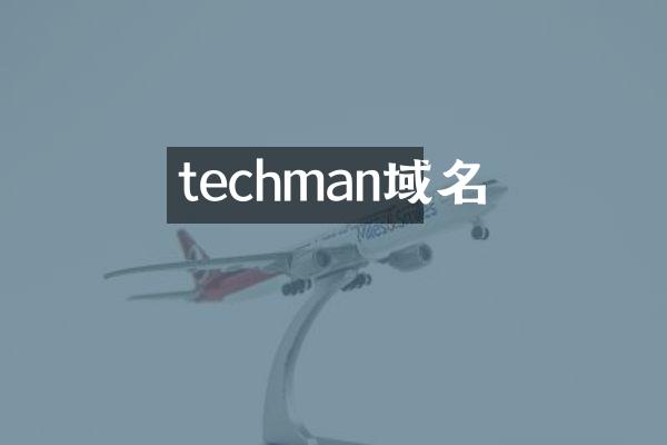 techman域名
