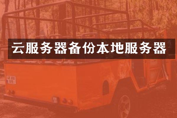 云服务器备份本地服务器