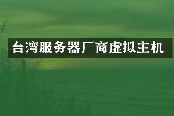 台湾服务器厂商虚拟主机