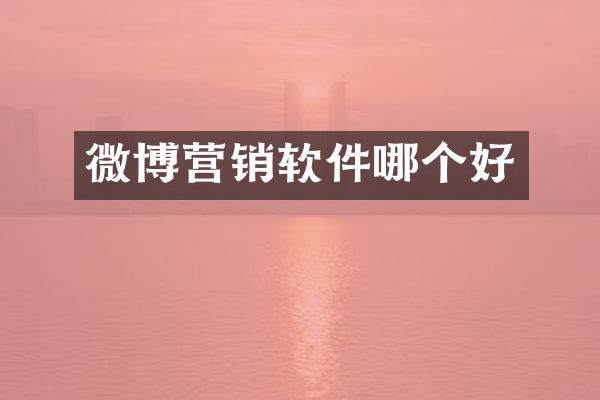 微博营销软件哪个好
