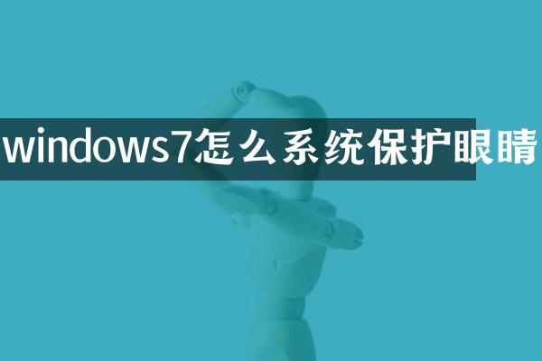 windows7怎么系统保护眼睛