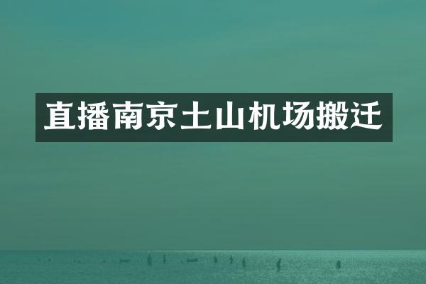 直播南京土山机场搬迁