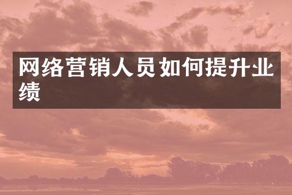 网络营销人员如何提升业绩