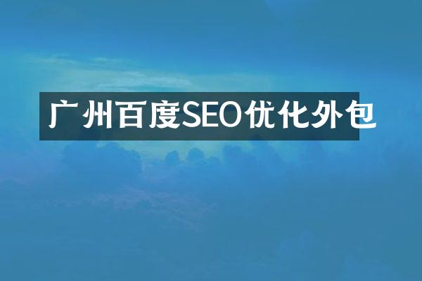 广州百度SEO优化外包