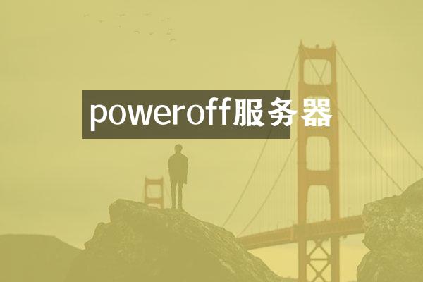 poweroff服务器