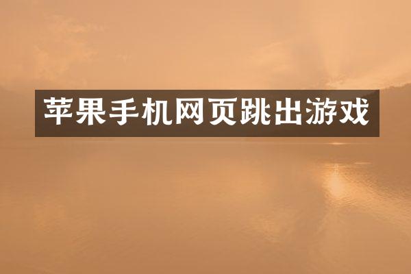 苹果手机网页跳出游戏