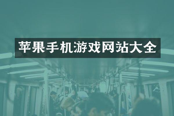苹果手机游戏网站大全
