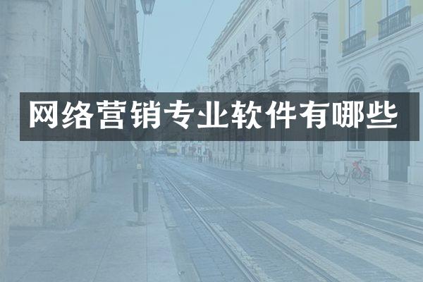 网络营销专业软件有哪些