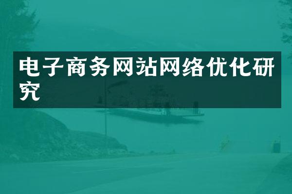 电子商务网站网络优化研究
