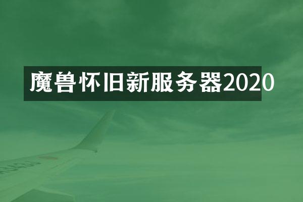 魔兽怀旧新服务器2020