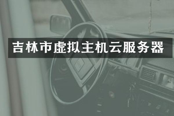 吉林市虚拟主机云服务器