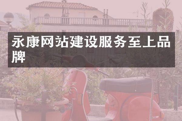 永康网站建设服务至上品牌